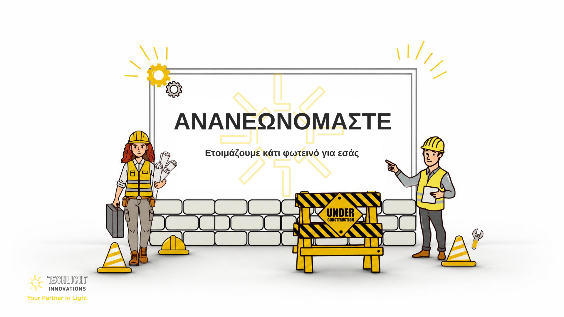 Ανανεωνόμαστε - Ετοιμάζουμε κάτι φωτεινό για εσάς